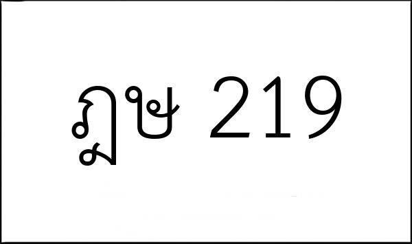 ฎษ 219